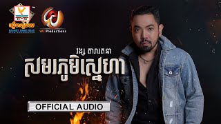 សមរភូមិស្នេហា | វង្ស តារារតនា | AUDIO | RHM