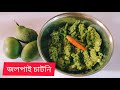 জলপাই চাটনি😋//Jolpai chutney//Olive Chutney //Assamese Chutney recipe