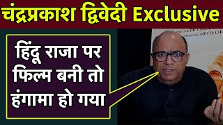 Chandraprakash Dwivedi Interview: हिंदू राजा पर फिल्म बनी तो हंगामा हो गया | Samrat Prithviraj video