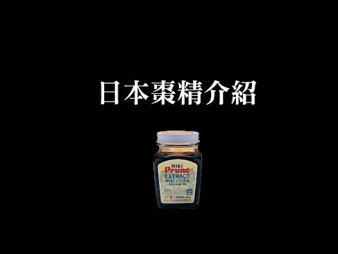 松柏棗精功效