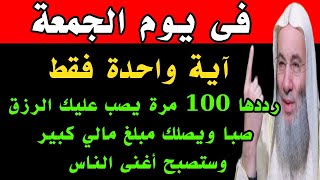 في يوم الجمعة ردد هذه الآية 100 مرة يصب عليك الرزق صبا يصلك مبلغ مالي كبير وستصبح أغنى الناس