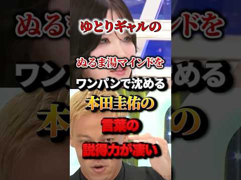 ゆとりギャルのぬるま湯マインドをワンパンで沈める本田圭佑の言葉の説得力が凄い！#本田圭佑 #あおちゃんぺ #ゆとり教育