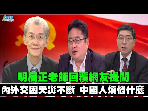 《政經最前線-無碼看中國》200912-EP84內外交困天災不斷 中國人煩惱甚麼? 《政經最前線-無碼看中國》200912-EP84內外交困天災不斷 中國人煩惱甚麼?