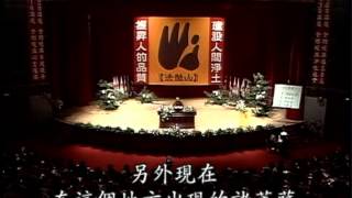 福慧自在：《金剛經》生活之三 淨化社會