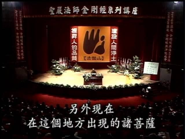 福慧自在：《金剛經》生活之三 淨化社會