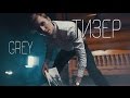Arix feat. Миста Грей - Grey (Тизер) 