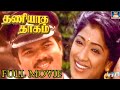 தணியாத தாகம் திரைப்படம் Thaniyatha Thagam Full Movie Tamil