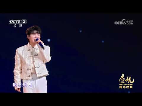 [启航2026]《浮光》 演唱：周深 | CCTV