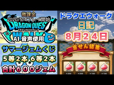 ドラクエウォーク最新日記！8月24日の冒険を振り返る