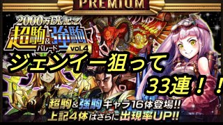 【オセロニア】狙うはジェンイーのみ！気合いで33連引きます！【2000万DL記念ガチャ】
