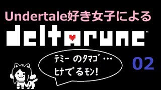【DELTARUNE】新キャラも登場！もうピンチ：02【女性みたいな実況】