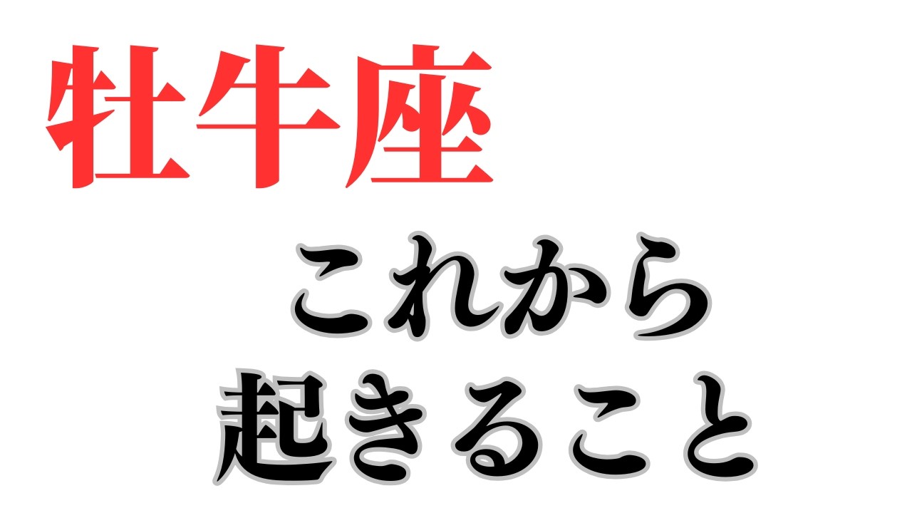 牡牛座さん 今後あなたに起きること🔮ココママの個人鑑定級タロット占い！！