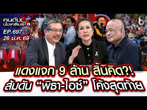 [UNCUT]ระเบิดเวลาเลือกตั้งโค้งสุดท้าย!แฉความลับ สส.เทาจาก 5พรรคใหญ่คือใคร? Iคนดังนั่งเคลียร์I26 มค69