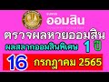 ตรวจ หวย ออมสิน