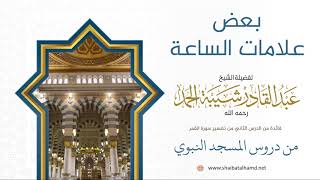 صورة 18 بعض علامات الساعة - الشيخ عبدالقادر شيبة الحمد رحمه الله