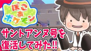 【ぽこあポケモン】サントアンヌ号を復活してみた!!【Vtuber】