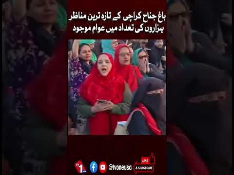 باغِ جناح کراچی کے مناظر: ہزاروں افراد احتجاج میں موجود
