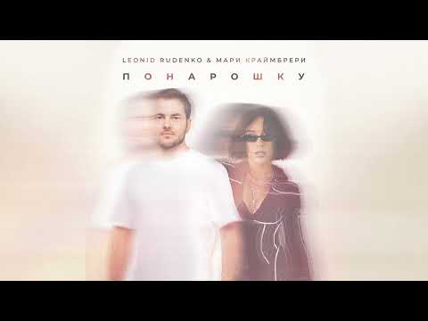Леонид Руденко & Мари Краймбрери - Понарошку (Юрий Титов Cover)