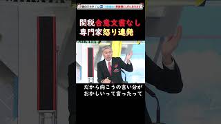 関税合意文書なし　専門家怒り連発 #髙橋洋一 ＃玉木雄一郎 #吉村洋文  #藤井聡