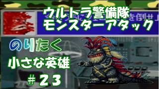 【たく】#23 ピグモン再登場！ 小さな英雄 ウルトラ警備隊 モンスターアタック 【実況】