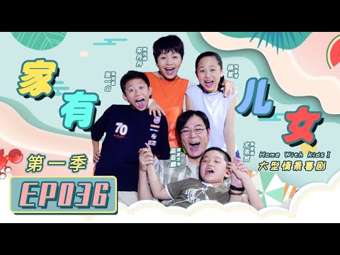 家有儿女第一季Home With Kids Season 1 EP36 （Zray Andy）[Chinese Drama]