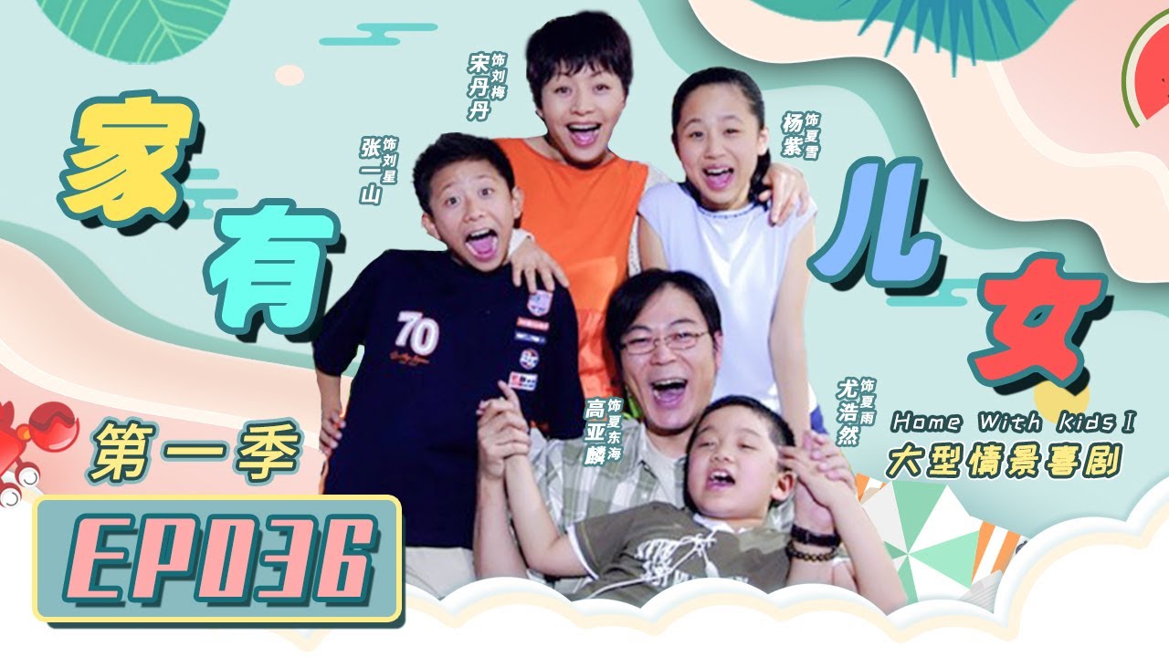 家有儿女第一季Home With Kids Season 1 EP36 （Zray Andy）[Chinese Drama]