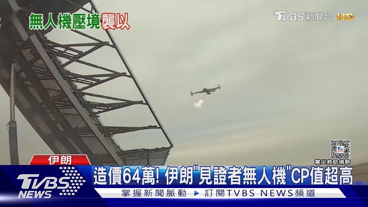 造價64萬!伊朗「見證者無人機」CP值超高 俄軍也愛用