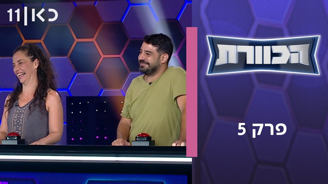 הכוורת | פרק 5