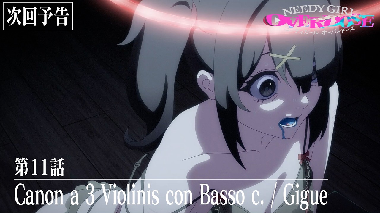 【予告】TVアニメ『NEEDY GIRL OVERDOSE』第11話「Canon a 3 Violinis con Basso c. / Gigue」│毎週土曜24:30～順次放送中?