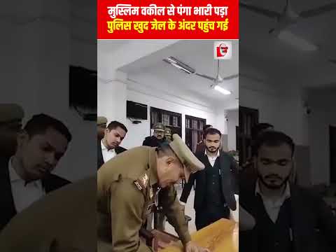 मुस्लिम वकील से पंगा भारी पड़ा, पुलिस खुद जेल के अंदर पहुंच गई | UP Police arrested | the live tv