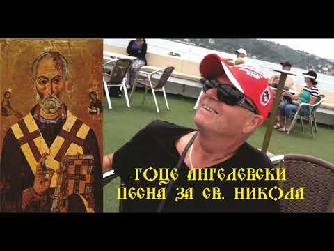 PESNA ZA SV  NIKOLA -  GOCE ANGELEVSKI