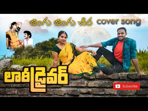 Jingu Jingu cheera coversong| lorry driver| balakrishna, vijayashanti|subhan,sameera| pls watch it🙏