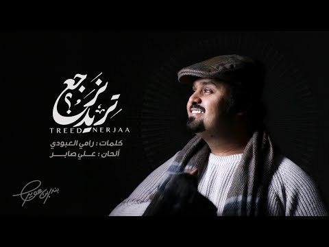 بندر بن عوير - تريد نرجع (حصرياً) | 2019