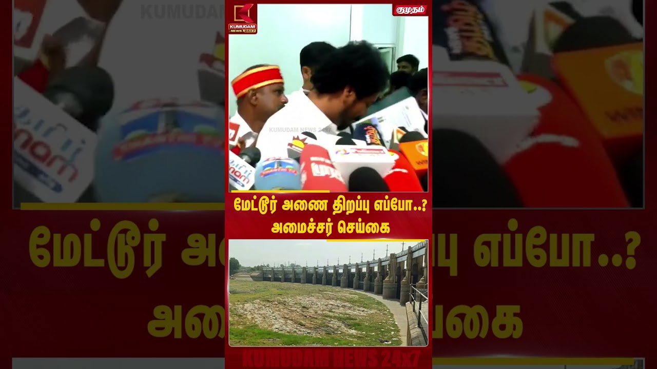 மேட்டூர் அணை திறப்பு எப்போ..? அமைச்சர் செய்கை | Minister Vinoth | Mettur Dam | Salem | Kumudam News