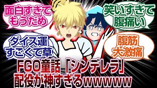[超大作]FGO童話「シンデレラ」の配役が神すぎるwwww「FGO反応まとめ」