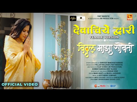 Devaachiye Dwari |Female Version| Vitthal Maza Sobati | New Marathi Movie Sandeep Pathak-Vithal Song — Vitthal Maza Sobati
