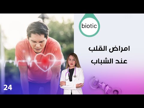 فيديو | امراض القلب عند الشباب - م٤ Biotic - الحلقة ٢٤