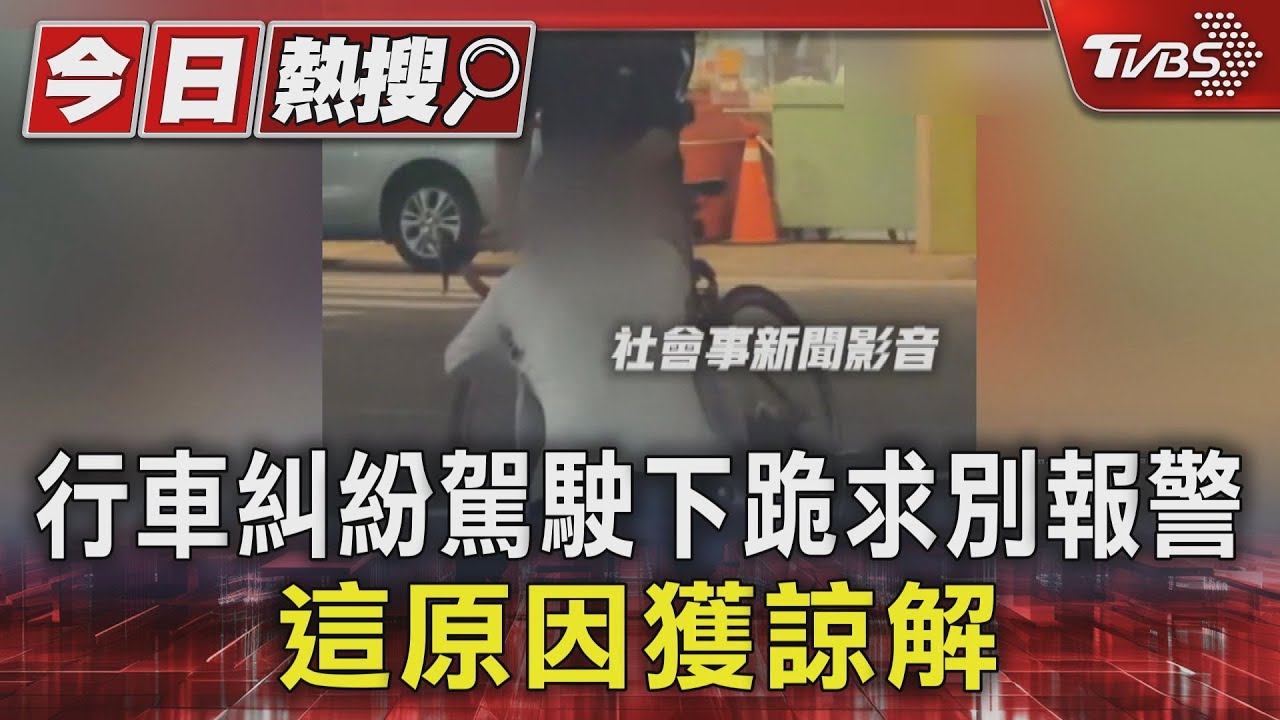 有洋蔥! 行車糾紛駕駛下跪求別報警 這原因獲諒解