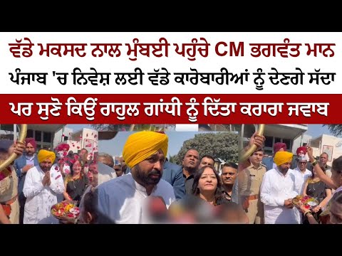 listen to what he said when he arrived in Mumbai for Invest Punjab? listen to what he said when he arrived in Mumbai for Invest Punjab?