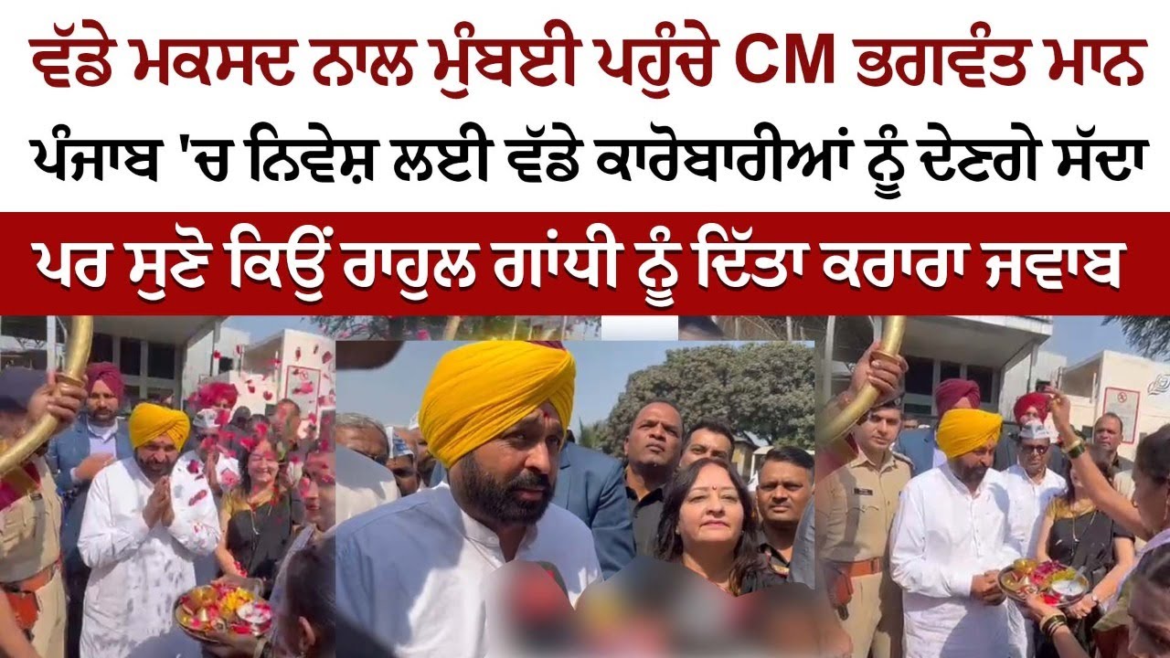 listen to what he said when he arrived in Mumbai for Invest Punjab? listen to what he said when he arrived in Mumbai for Invest Punjab?