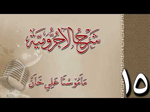 شرح الآجرومية 15