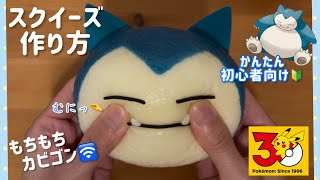【簡単♪初心者向け🔰】基本のスクイーズ作り方【ポケモン】