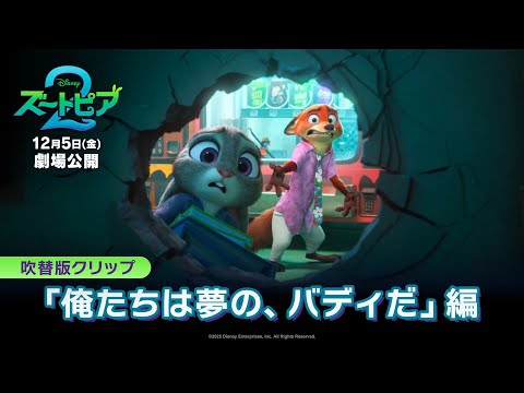 吹替版クリップ「俺たちは夢の、バディだ」編