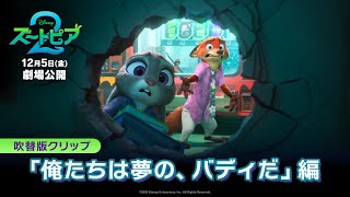 吹替版クリップ「俺たちは夢の、バディだ」編