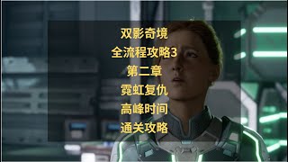 双影奇境全流程攻略3：第二章 霓虹复仇 高峰时间通关攻略