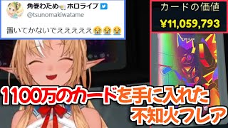 【ホロライブ切り抜き】ついに1000万越えのカードを手に入れたフレアちゃん【不知火フレア】