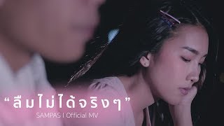 ลืมไม่ได้จริงๆ – SAMPAS