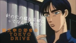 『頭文字D好き』東京ドライブ