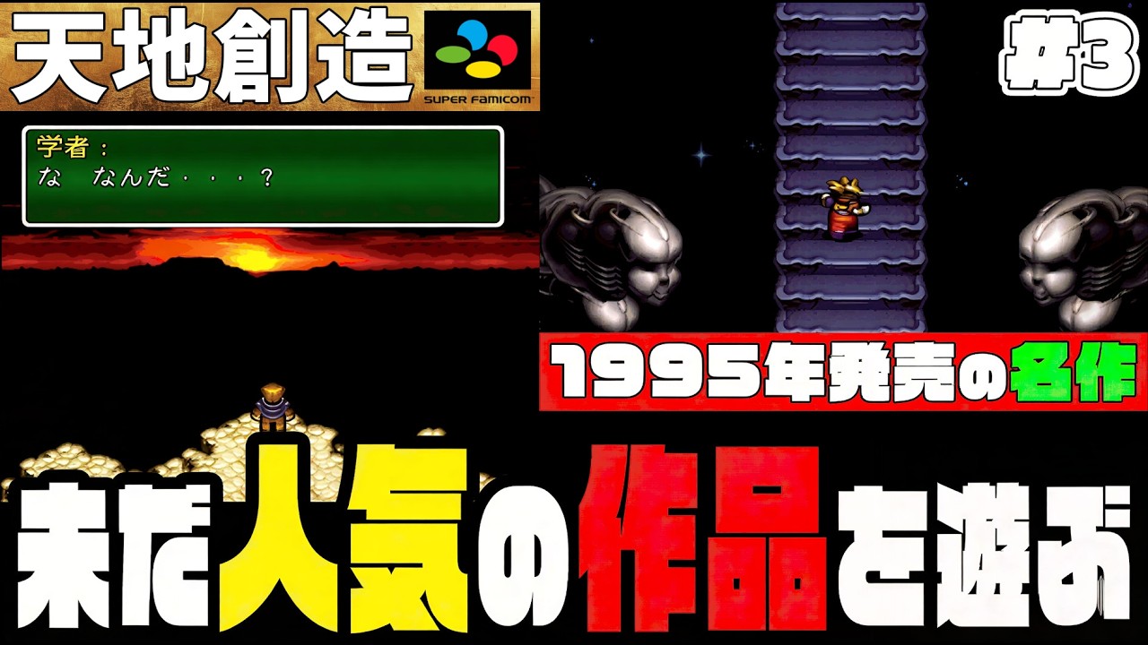 【スーファミ】一時はプレミアム価格40000円越えもあった不朽の名作『天地創造』を遊ぶ！#3【1995年】【レトロゲーム】