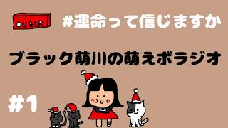 【睡眠用•作業用】＃1 運命って信じますか？【萌えボラジオ】